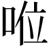 𠴖