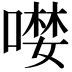 𠼖