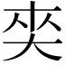 𡘖