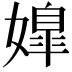 𡠖