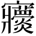 𡬖