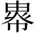 𢄖
