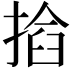 𢰖