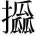 𢸖