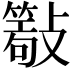 𣀖