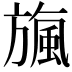 𣄖