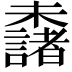 𣠖