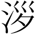 𣴖
