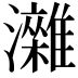 𤄖