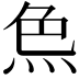 𤈖