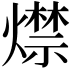 𤐖