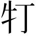 𤘖