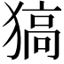 𤠖