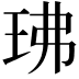 𤤖