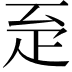 𤴖