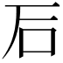 𥐖