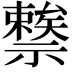 𥜖