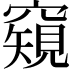 𥨖