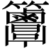 𥸖