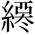 𦄖