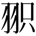 𦐖