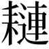 𦔖
