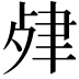 𦘖