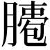 𦠖