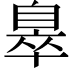 𦤖