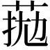 𦰖