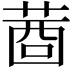 𦴖
