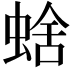 𧌖