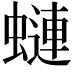 𧐖