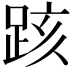 𨀖