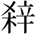 𨐖