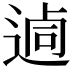 𨔖
