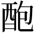 𨠖