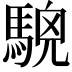 𩤖
