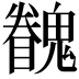𩴖