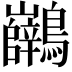 𪈖