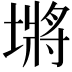 𪤖