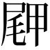 𪨖