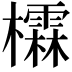 𪴖