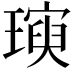 𪼖