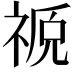 𫀖