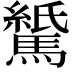 𫘖
