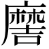 𫜖