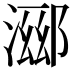𬈖
