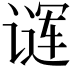 𬤖