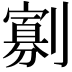 𭄖